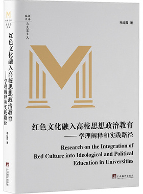 红色文化融入高校思想政治教育——学理阐释和实践 中央编译出版社 韦红霞 著 马克思主义哲学