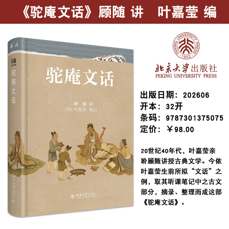 现货正版 驼庵文话 20世纪40年代 叶嘉莹亲聆顾随讲授古典文学 中国文学9787301375075 北京大学出版社