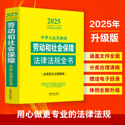 中华人民共和国劳动和社会保障法律法规全书(含规章及法律解释) 2025 中国法制出版社 中国法治出版社 编 法律汇编/法律法规