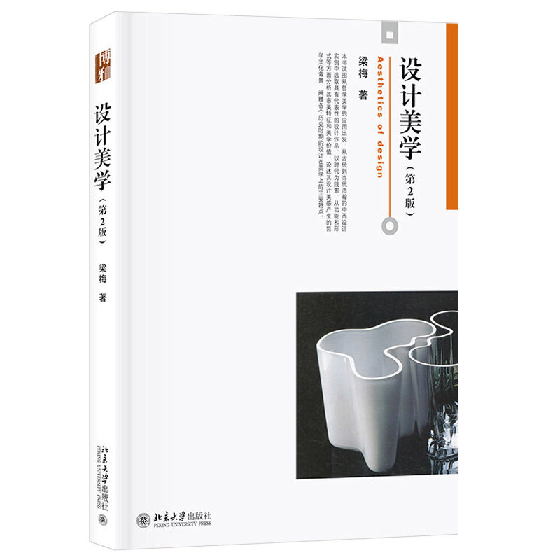 现货正版直发 北大  设计美学 第2版 梁梅 博雅大学堂 艺术 北京大学