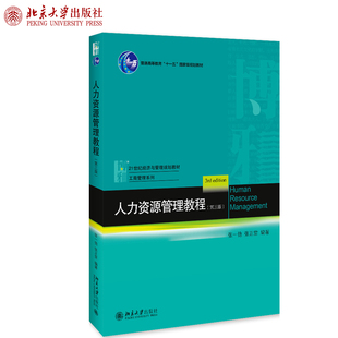現貨正版 人力資源管理教程 直發 張正堂 第三版 著 張弛 工商管理系列 社 北京大學出版 21世紀經濟與管理規劃教材