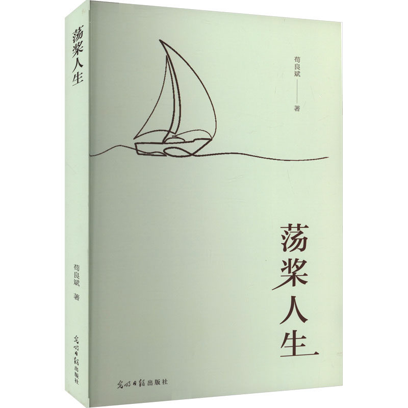 正版现货 荡桨人生 苟良斌 著 光明日报出版社 现代/当代文学