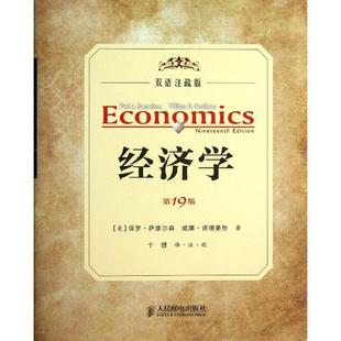 美 萨缪尔森 译者人民邮电出版 现货 社经济理论 于健 经济学 著作 正版 诺德豪斯