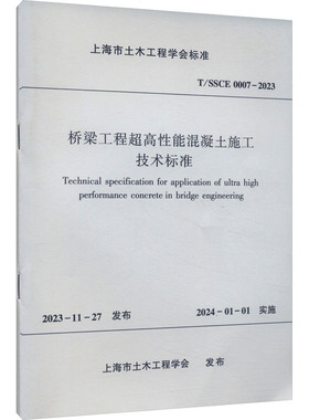桥梁工程超高性能混凝土施工技术标准 T/SSCE 0007-2023 中国建筑工业出版社 上海市土木工程学会 建筑/水利（新）