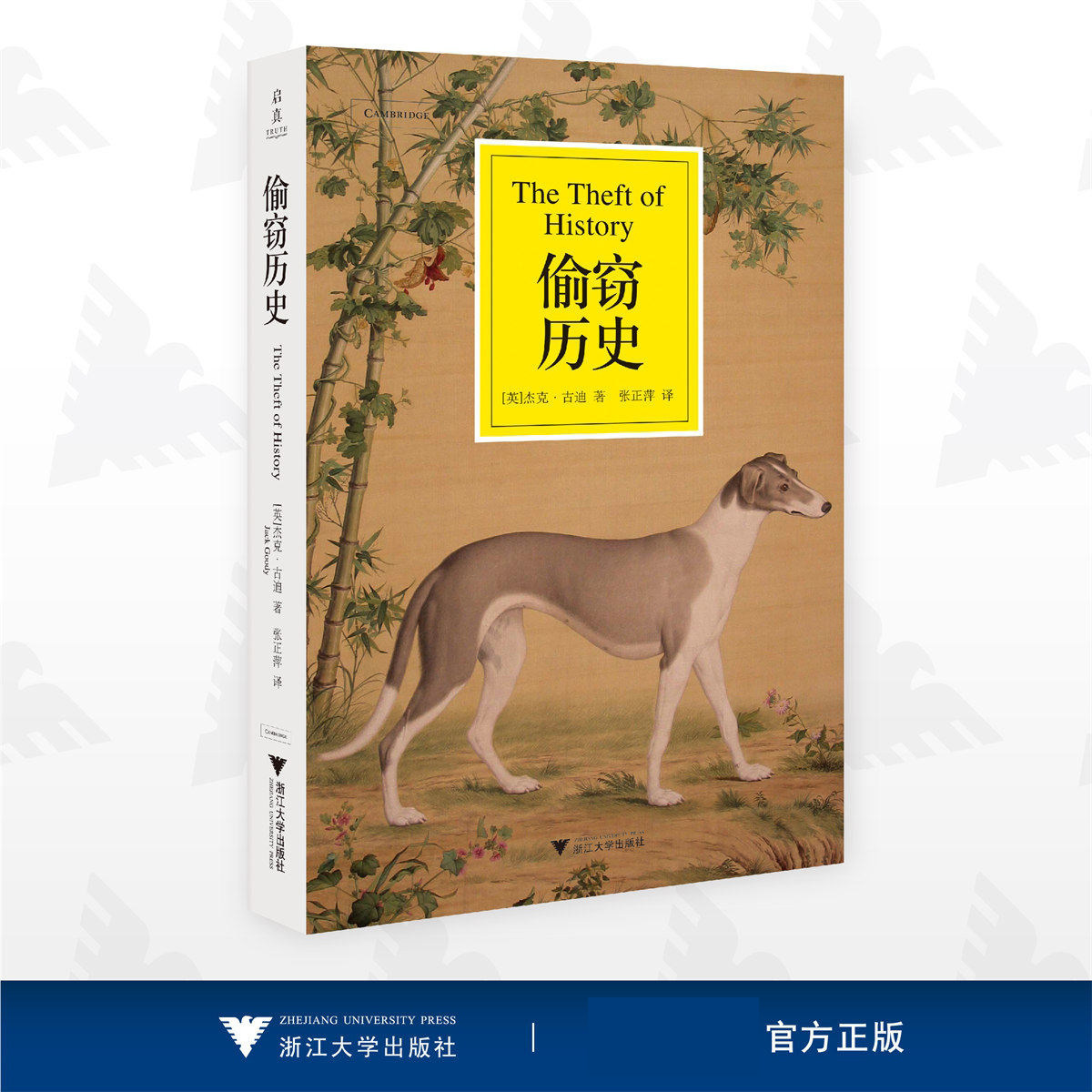 偷窃历史 批判西方历史著作中普遍盛行的欧洲中心论以及西方对其他文化成就的偷窃 跨文化分析东西方历史文化理论书籍