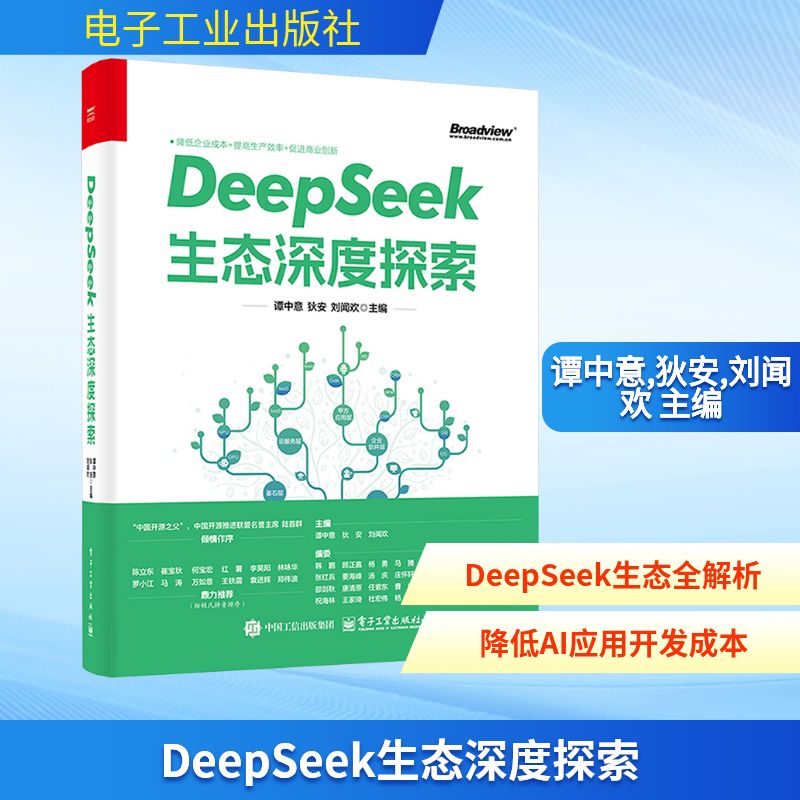 DEEPSEEK生态深度探索 电子工业出版社 谭中意,狄安,刘闻欢 主编 编 计算机控制仿真与人工智能