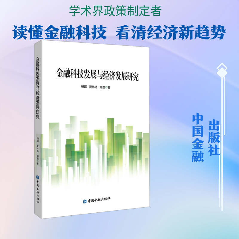 金融科技发展与经济发展研究 中国金融出版社 杨超,夏林艳,高雅 著 著