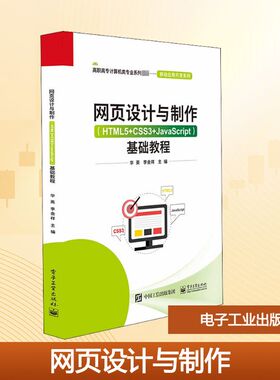 网页设计与制作(HTML5+CSS3+JavaScript)基础教程 电子工业出版社 华英,李金祥 编 大学教材
