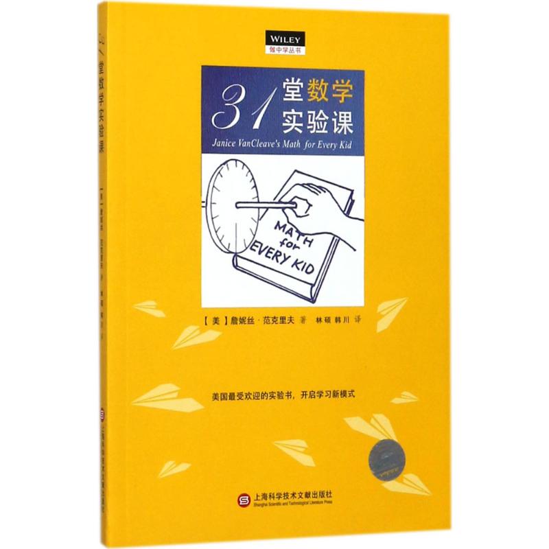 31堂教学实验课 上海科学技术文献出版社 (美)詹妮夫·范克里夫(Janice Vancleave) 著;林硕,韩川 译 育儿其他