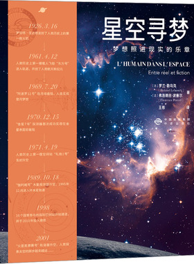 星空寻梦 梦想照进现实的乐章 中译出版社 (法)罗兰·勒乌克,(法)弗洛朗丝·波塞尔 著 王彤 译 自然科学总论