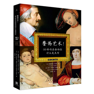正版现货 警惕艺术 区域包邮 99件作品告诉你什么是杰作 弗雷德里