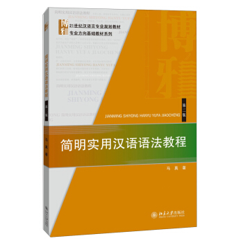 现货正版直发简明实用汉语语法教程(第二版)北京大学出版社-封面