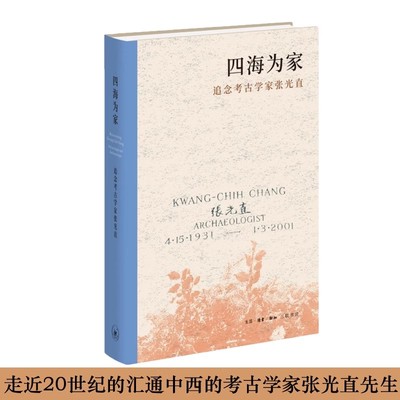 正版现货 四海为家:追念考古学家张光直 精装 走近考古学家张光直先生 三联书店 9787108081421