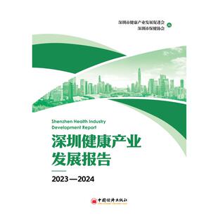 深圳市健康产业发展促进会 深圳市保健协会编 著 深圳健康产业发展报告2023—2024 译 社 无 经济理论 中国经济出版