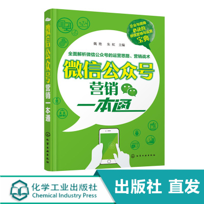 正版 微信公众号营销本通 企业微信营销宣传运营书 网上开店书籍 运营创业 微信微商运营教程书籍 公众号订阅号微店推广书籍