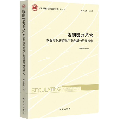 规制第九艺术:数智时代的游戏产业创新与治理探索 时事出版社 胡冯彬 主编 编 外交/国际关系