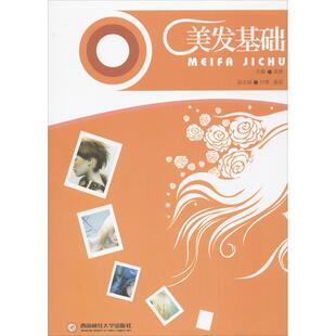 美发基础 西南财经大学出版社 高捷 编 著作 都市手工艺书籍
