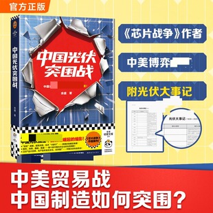 中国光伏突围战 中国宇航出版社 余盛 著 著 国际贸易/世界各国贸易