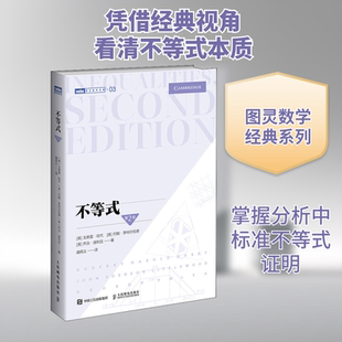 正版现货 不等式 第2版 (英)戈弗雷·哈代,(英)约翰·李特尔伍德,(美)乔治·波利亚 著 越民义 译 人民邮电出版社 数学