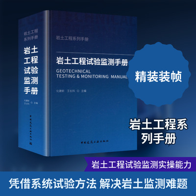 岩土工程试验监测手册 中国建筑工业出版社 化建新,王长科 主编 编 建筑/水利（新）