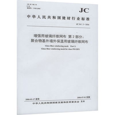 正版现货 增强用玻璃纤维网布 第2部分:聚合物基外墙外保温用玻璃纤维网布 JC 561.2-2006 中华人民共和国国家发展和改革委员会