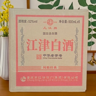 重庆江津白酒几江牌纯粮经典固态法小曲清香酒52度500毫升6瓶装