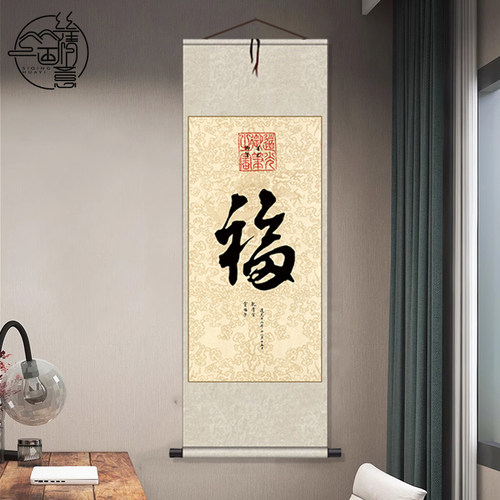 五福书法字画福字年画卷轴丝绸