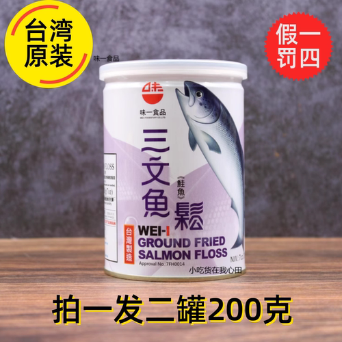 台湾肉松鱼松味一金枪三文鱼肉松