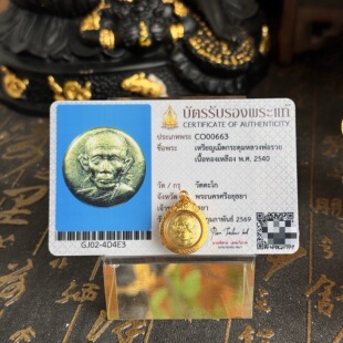 泰国佛牌正品龙婆瑞2540年纽扣自身 早期龙婆瑞 金壳带萨玛空卡