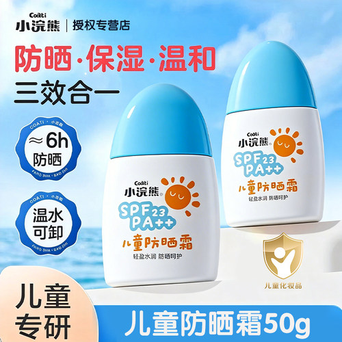 【清水可卸】小浣熊儿童防晒霜