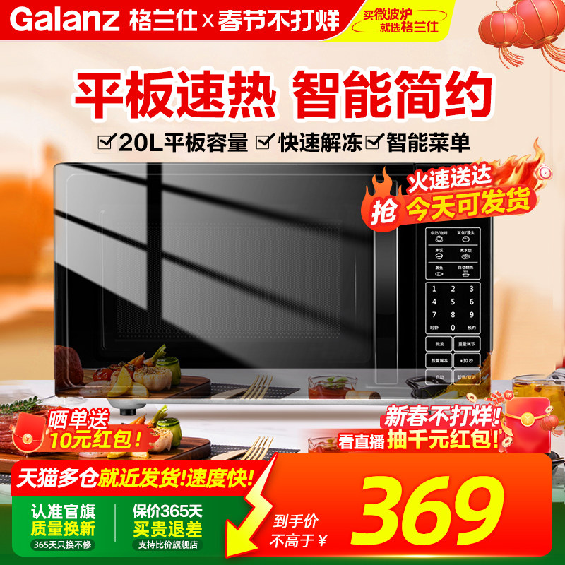 政府补贴格兰仕微波炉家用平板智能小型迷你20L多功能解冻旗舰ZB1