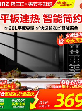 政府补贴格兰仕微波炉家用平板智能小型迷你20L多功能解冻旗舰ZB1
