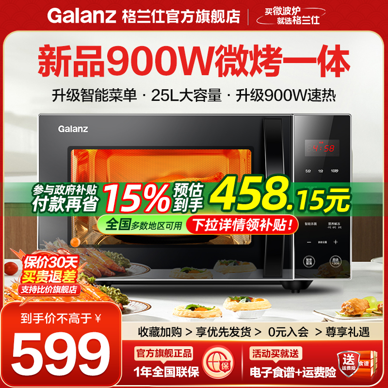 格兰仕微波炉家用900W小型智能25L微蒸烤一体烤箱平板光波炉官方