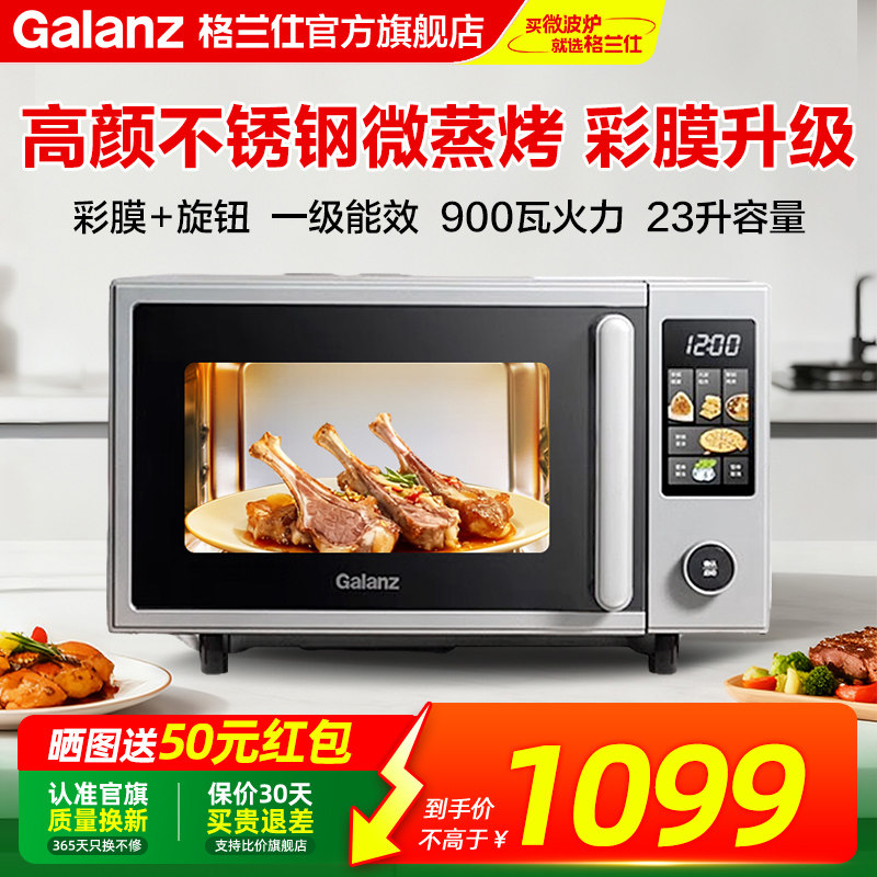政府补贴格兰仕微波炉家用智能900W变频不锈钢彩膜电烤箱AQ直播