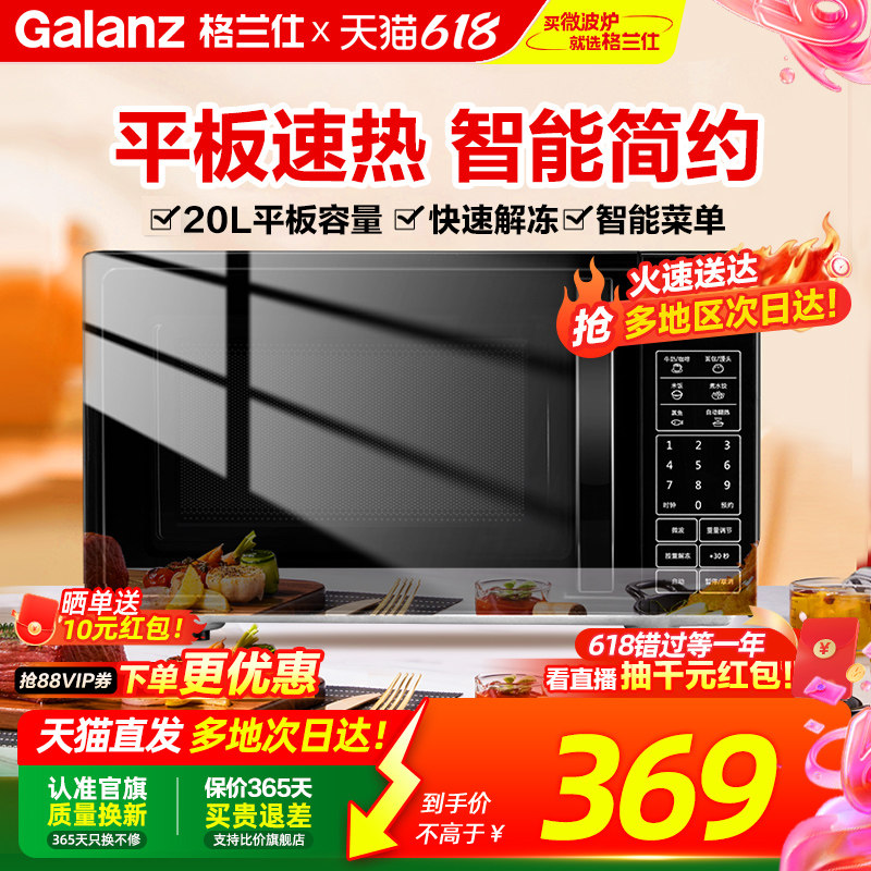 政府补贴格兰仕微波炉家用平板智能小型迷你20L多功能解冻旗舰ZB1
