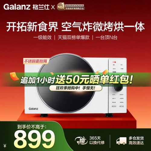 政府补贴格兰仕变频微波炉25L微烤炸一体机空气炸锅电烤箱DR直播