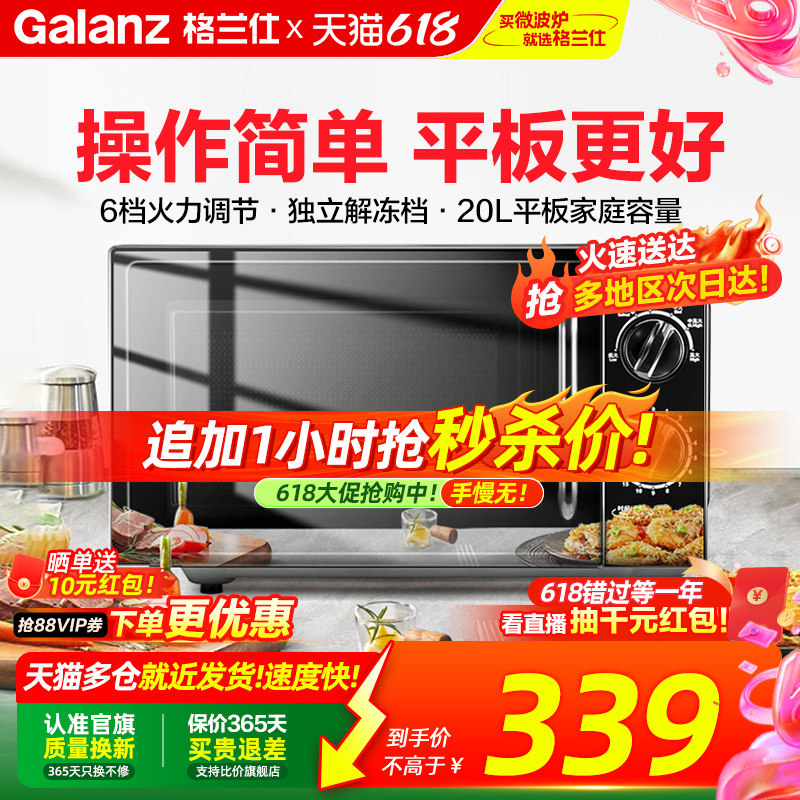 政府补贴格兰仕微波炉20L平板速热小型机械家用全自动多功能一体