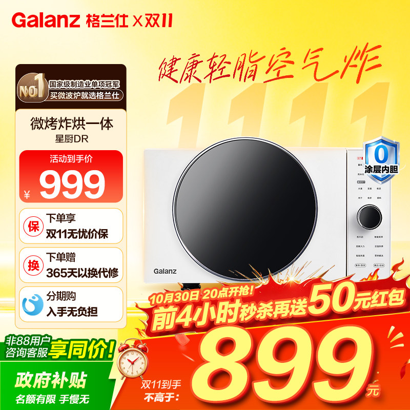 政府补贴格兰仕变频微波炉25L微烤炸一体机空气炸锅电烤箱DR直播