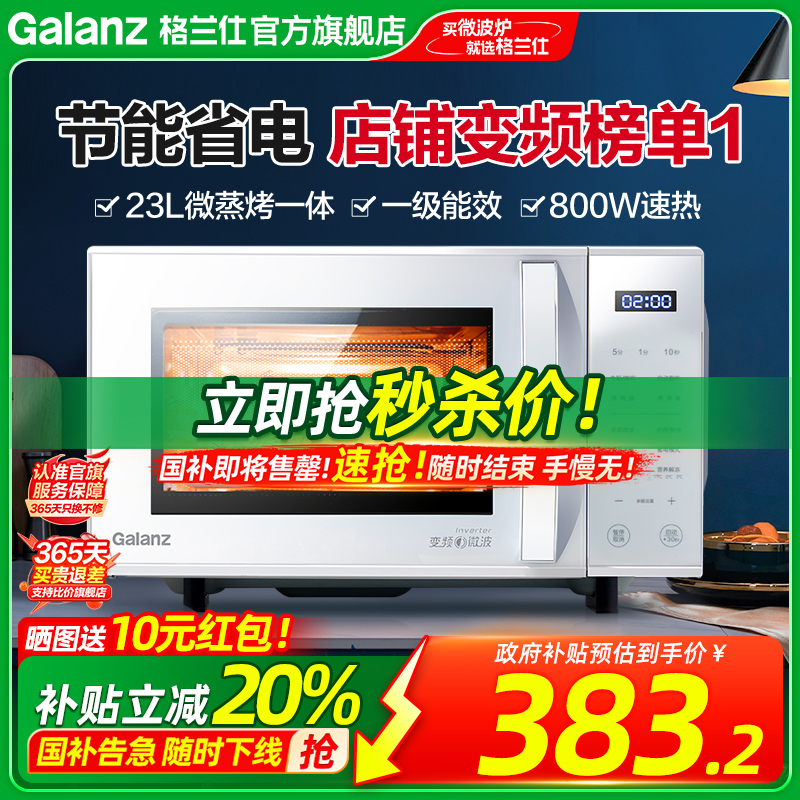 政府补贴换新格兰仕变频微波炉微蒸烤箱一体电烤箱23L光波炉ZW1