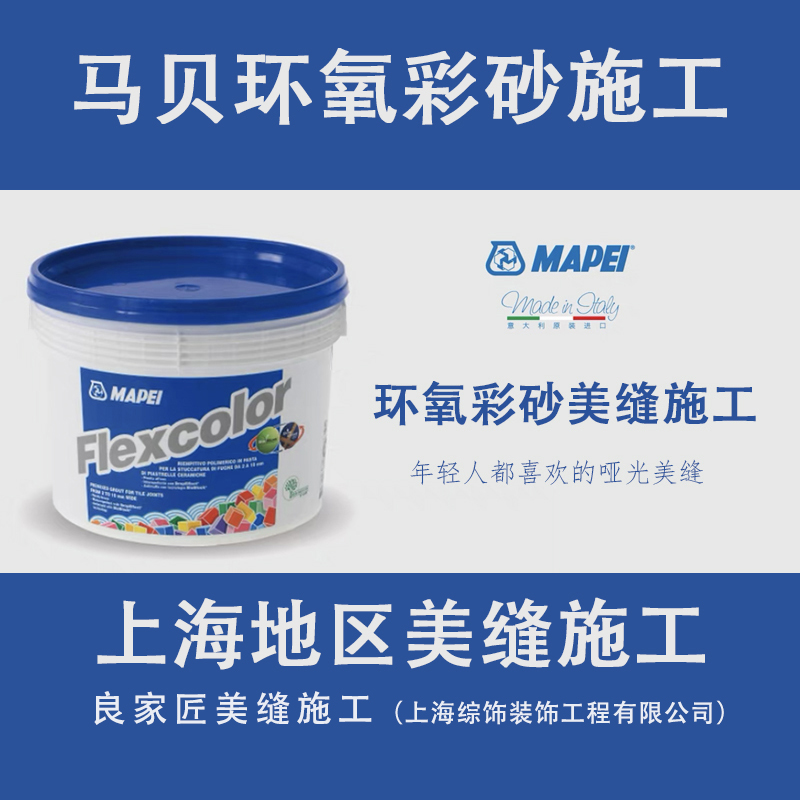 上海环氧彩砂上门施工MAPEI/马贝