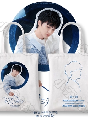 周深2025深深的巡回演唱会9.29HZ帆布袋周边同款粉丝应援单肩包