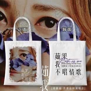 梁静茹Best茹果我不唱情歌巡回演唱会帆布袋周边同款粉丝应援肩包