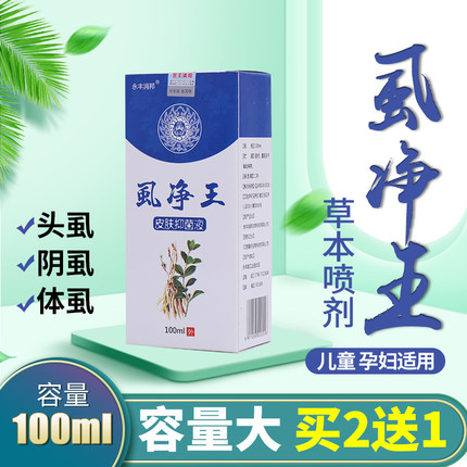 虱子儿童阴虱头虱虱尔乐喷雾喷剂虱立净宁去虱百部酊成人100毫升