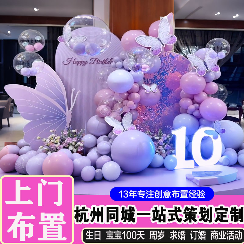 杭州上门布置生日派对成人礼求婚策划宝宝宴周岁百天场景气球布置