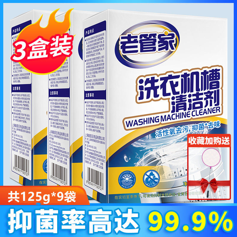 老管家洗衣机槽清洗除垢霉清洁剂全自动滚筒波轮强力杀菌消毒神器