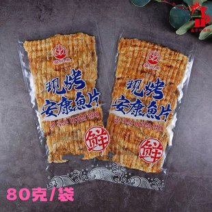 馨欣果安康鱼烤鱼片开袋即食袋装海鲜零食调味烤片休闲小吃东港特