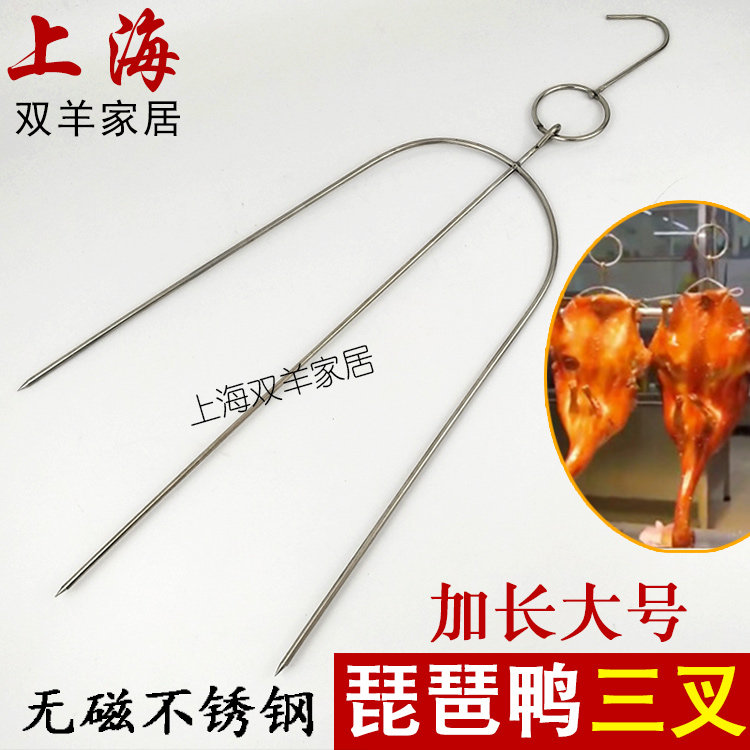 不锈钢琵琶鸭三叉大号琵琶叉烤鸭钩板鸭叉烧腊烧鹅烤鸭挂钩烧烤叉