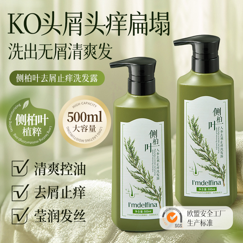 止痒洗发水天然植物侧柏叶人参洗发乳厚朴树匹控油去屑止痒洗发露