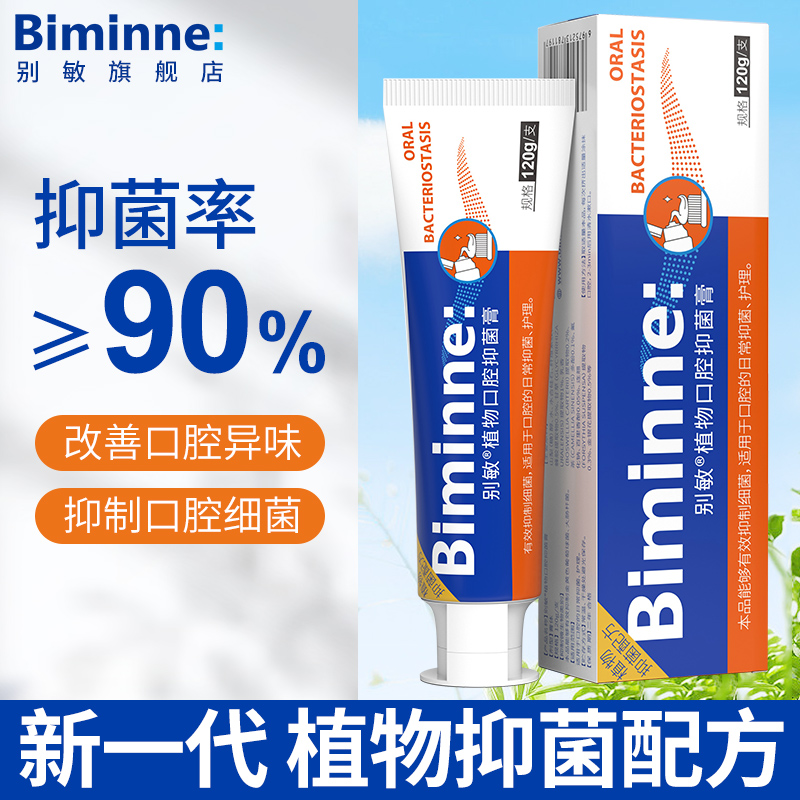 植物配方抑菌牙膏抑制口腔细菌