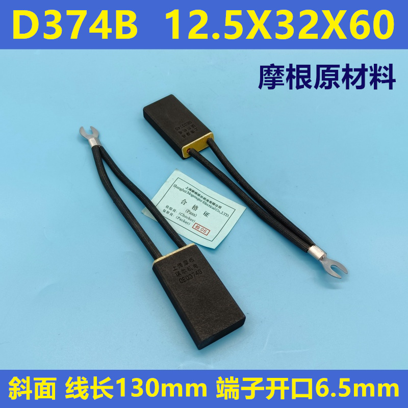 上海摩根琪尔机电直流电机碳刷 D374B斜面 12.5X32X60 D374N碳